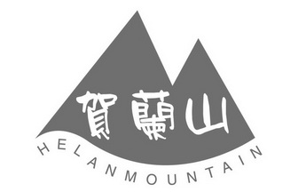 贺兰山 HELANMOUNTAIN;HELANMOUNTAIN