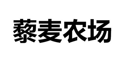 藜麦农场