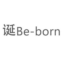 诞 BE-BORN;BEBORN