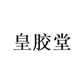 皇胶堂