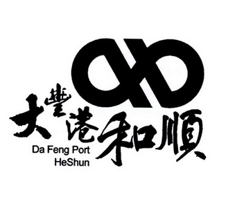 大丰港和顺 DA FENG PORT HESHUN;DA FENG PORT HESHUN