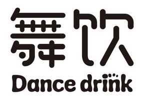 舞饮 DANCE DRINK;DANCEDRINK