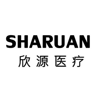 欣源医疗 SHARUAN;SHARUAN