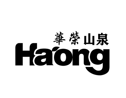 华荣山泉;HAONG