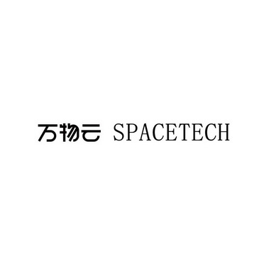 万物云;SPACETECH