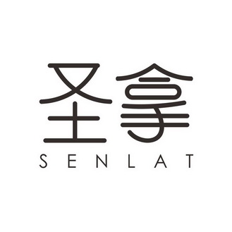 圣拿 SENLAT;SENLAT