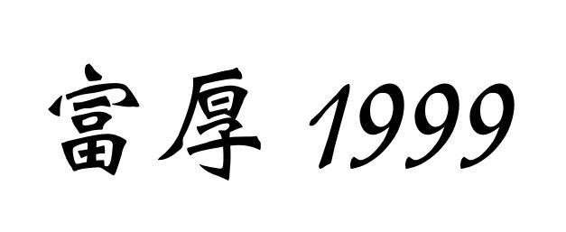 富厚 1999;1999