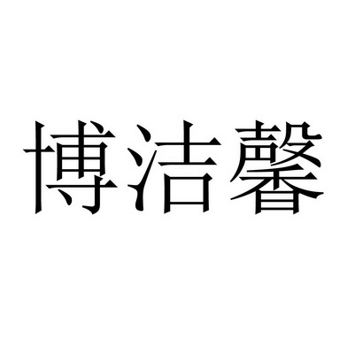 博洁馨