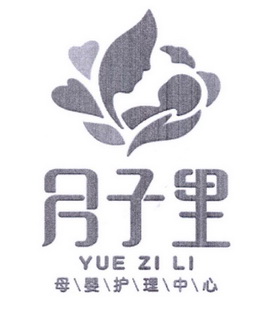 月子里 母婴护理中心 YUE ZI LI;YUE ZI LI