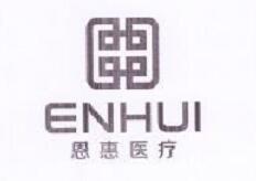 恩惠医疗 ENHUI