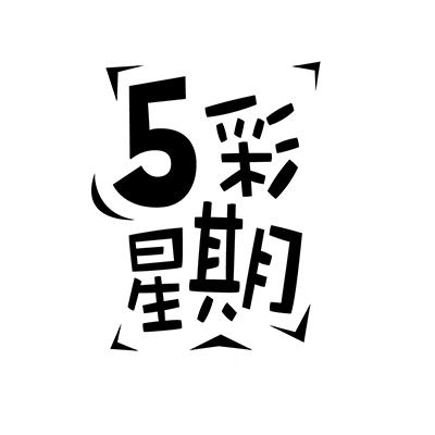 5彩星期;5