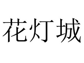 花灯城