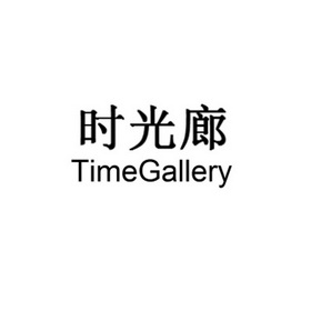 时光廊 TIMEGALLERY;TIMEGALLERY