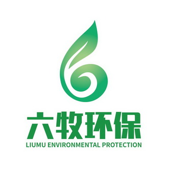 六牧环保;LIUMU ENVIRONMENTAL PROTECTION