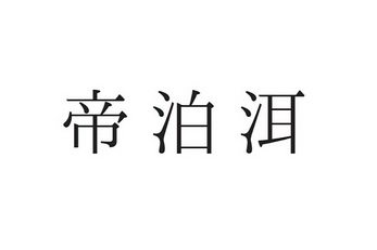 帝泊洱