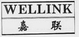 嘉联 WELLINK;WELLINK