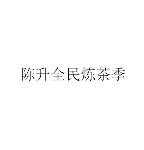 陈升全民炼茶季