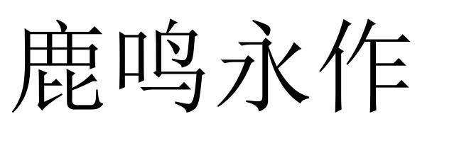 鹿鸣永作