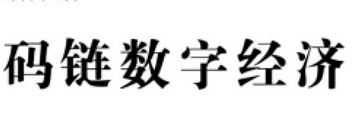 码链数字经济