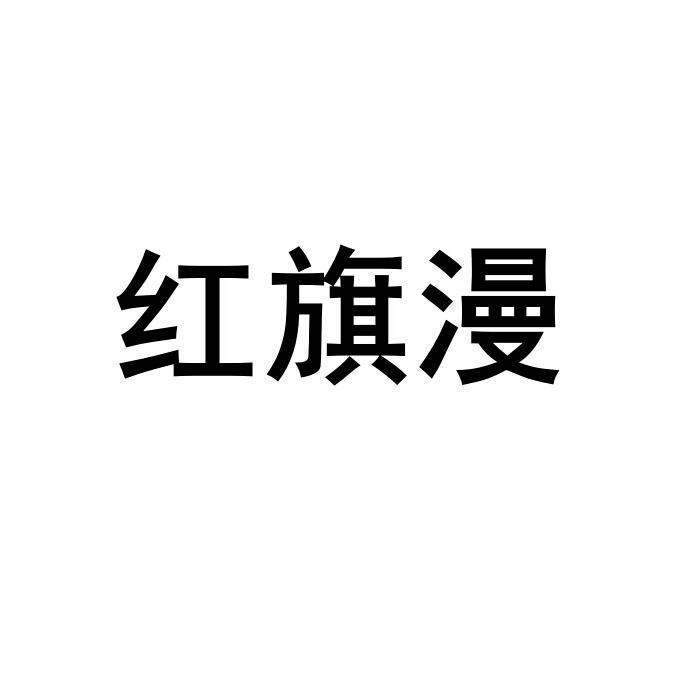 红旗漫