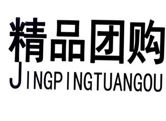 精品团购 JINGPINGTUANGOU