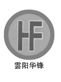 云阳华锋 HF;HF