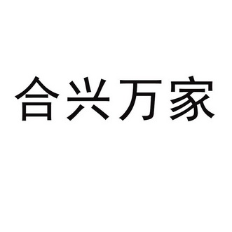 合兴万家