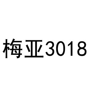 梅亚;3018