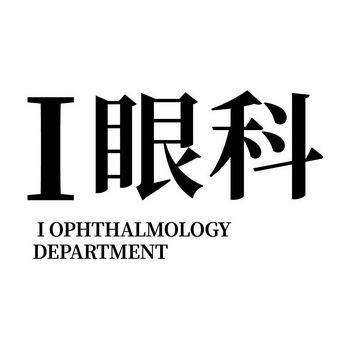 眼科;I I OPHTHALMOLOGY DEPARTMENT