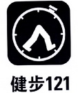 健步 121;121