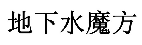 地下水魔方