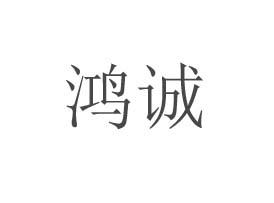 鸿诚