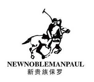 新贵族保罗;NEWNOBLEMANPAUL