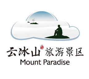 云冰山度假旅游景区;MOUNT PARADISE