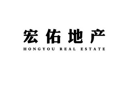 宏佑地产 HONGYOU REAL ESTATE;HONGYOU REAL ESTATE