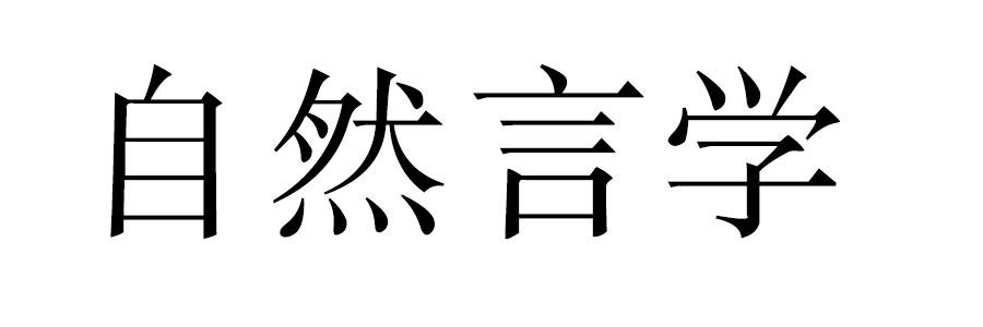 自然言学