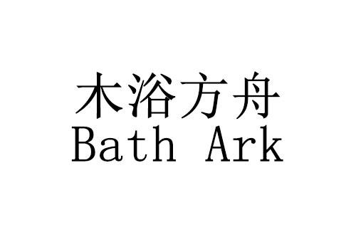 木浴方舟;BATH ARK