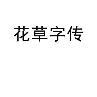 花草字传