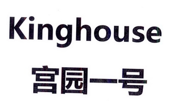 宫园一号  KINGHOUSE;KINGHOUSE