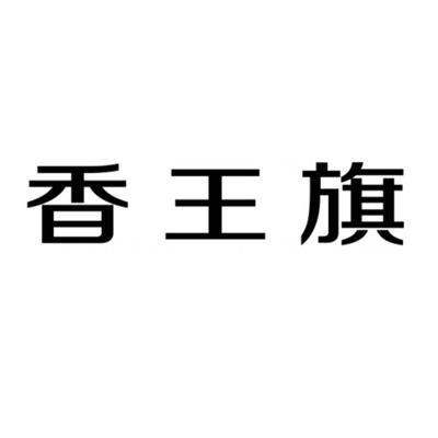 香王旗