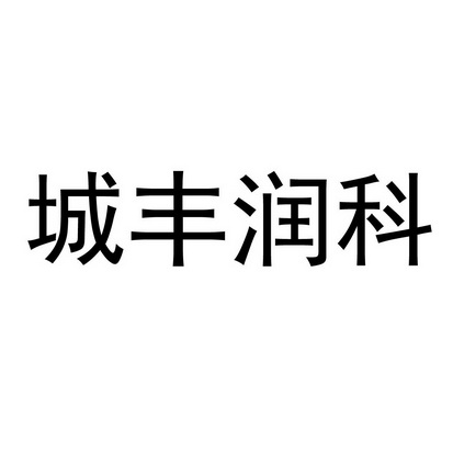 城丰润科