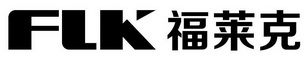 福莱克  FLK;FLK