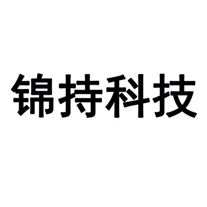 锦持科技