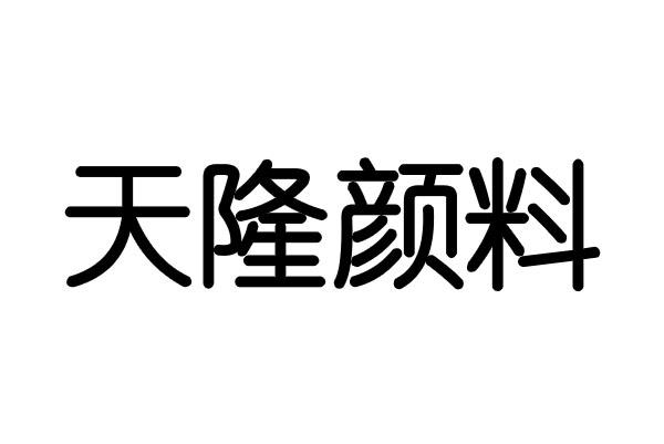 天隆颜料