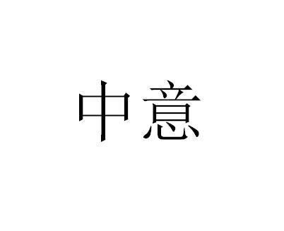 中意