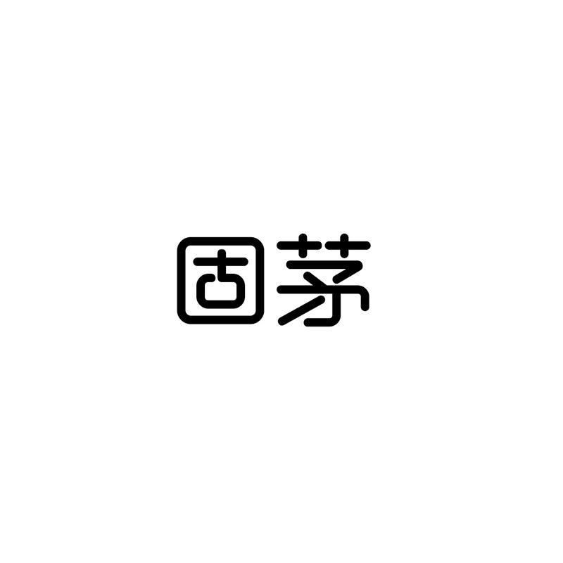 固茅