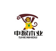 申猴木业 SHENHOU;SHENHOU