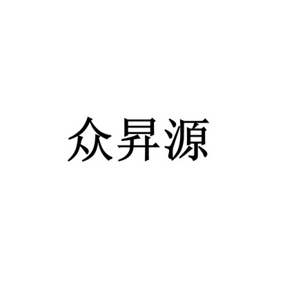 众昇源