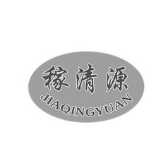 稼清源;JIAQINGYUAN