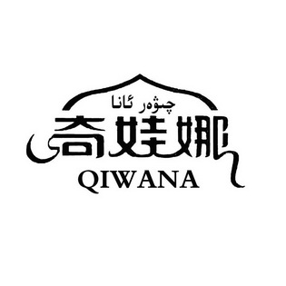 奇娃娜;QIWANA